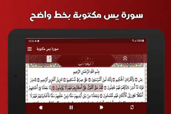 سورة يس مكتوبة كاملة بدون نت android App screenshot 0